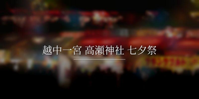 越中一宮 高瀬神社 七夕祭