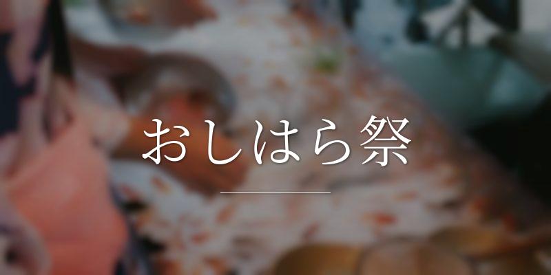 おしはら祭