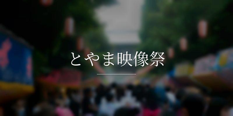とやま映像祭