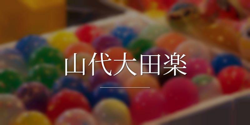 山代大田楽