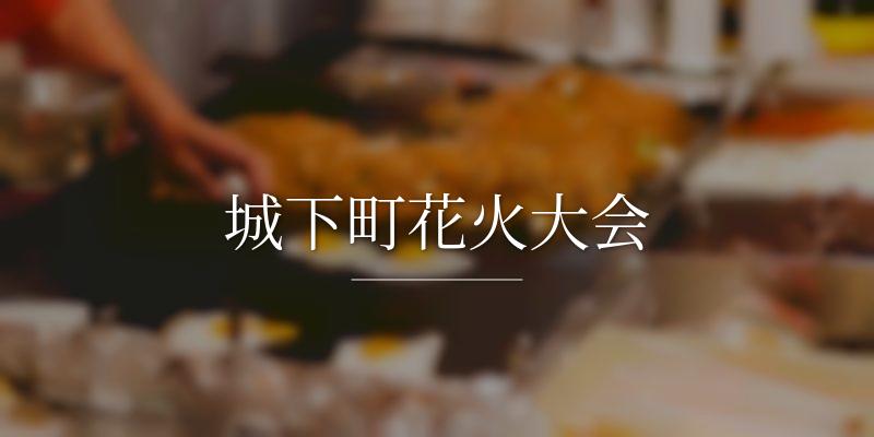 城下町花火大会