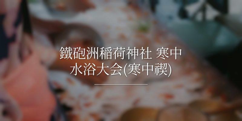 鐵砲洲稲荷神社 寒中水浴大会(寒中禊)