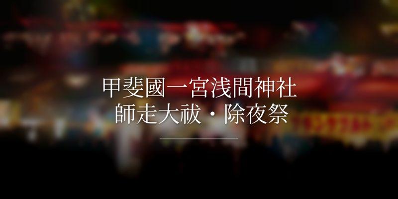 甲斐國一宮浅間神社 師走大祓・除夜祭