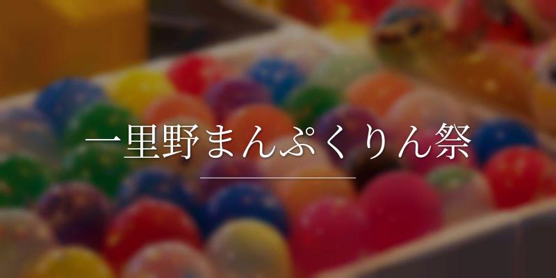 一里野まんぷくりん祭