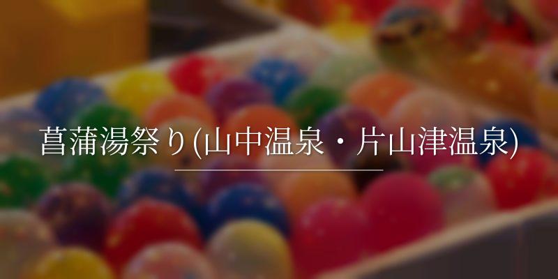 菖蒲湯祭り(山中温泉・片山津温泉)