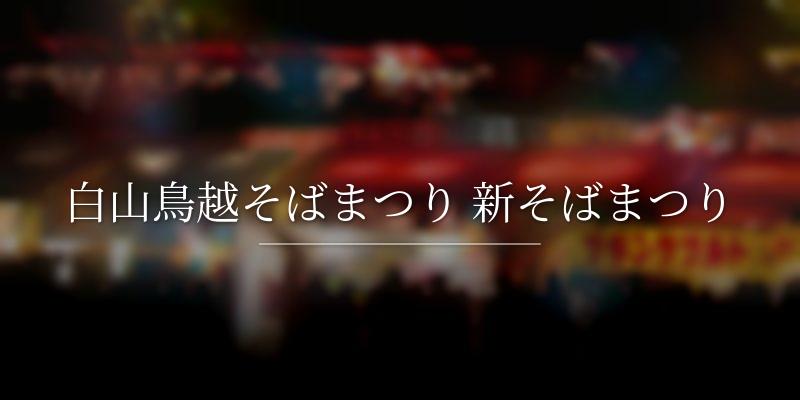 白山鳥越そばまつり 新そばまつり