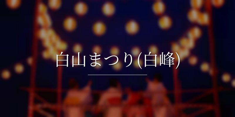 白山まつり(白峰)