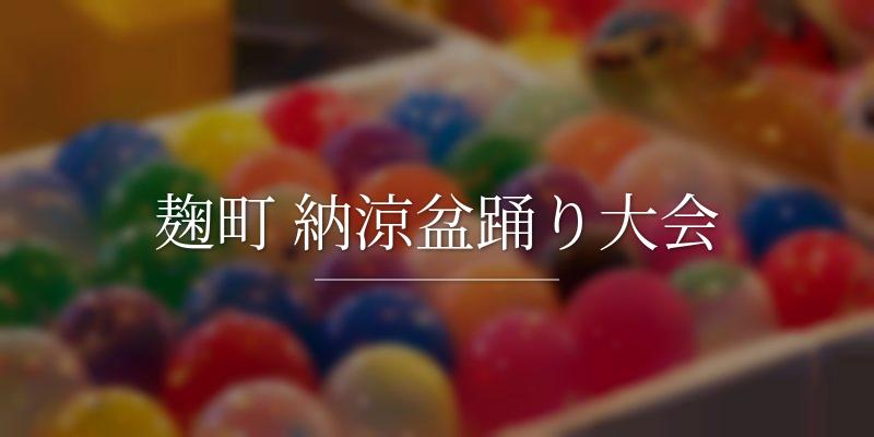 麹町 納涼盆踊り大会
