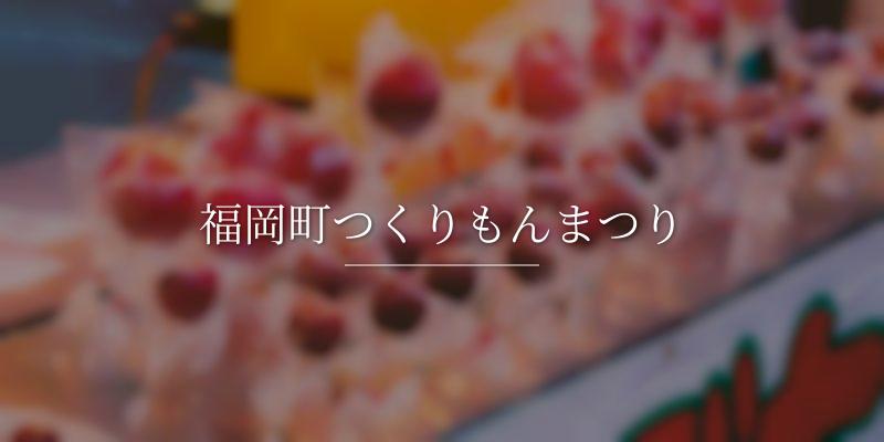 福岡町つくりもんまつりの画像