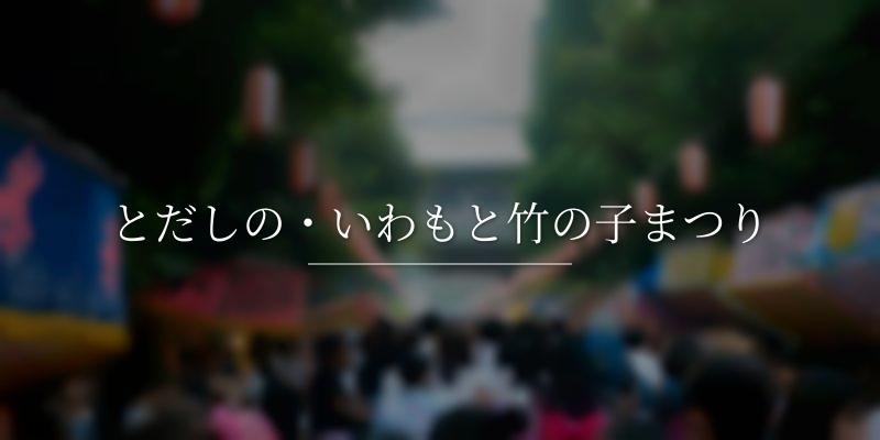 とだしの・いわもと竹の子まつり