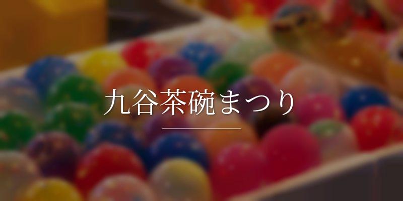 九谷茶碗まつり