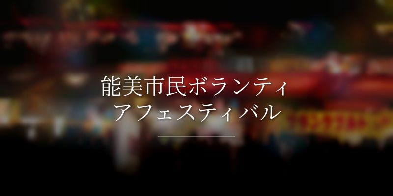 能美市民ボランティアフェスティバル