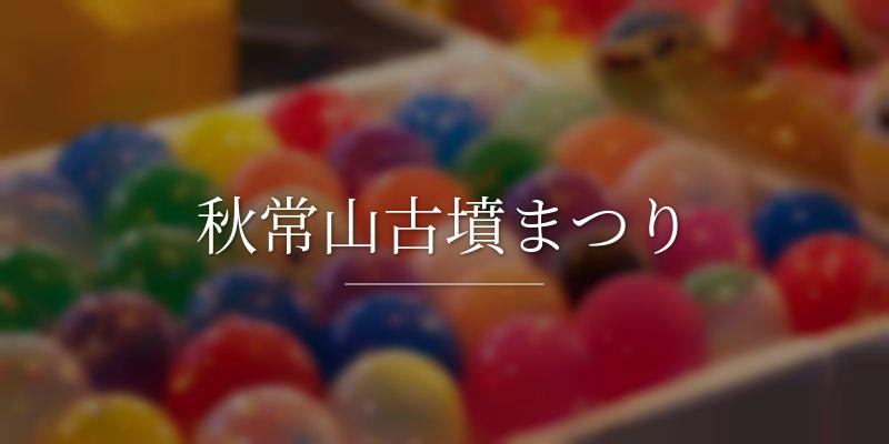 秋常山古墳まつり