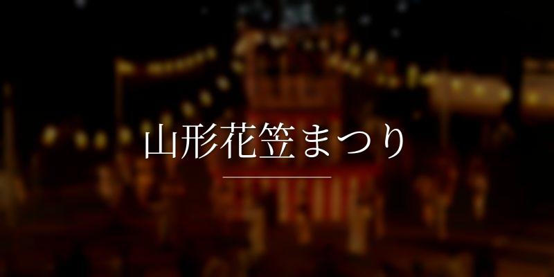 山形花笠まつり