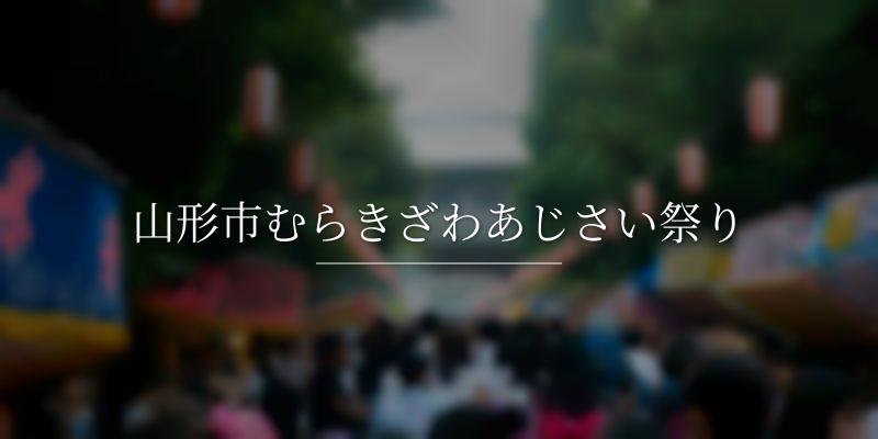 山形市むらきざわあじさい祭り