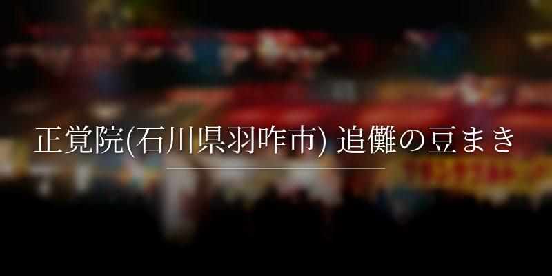 正覚院(石川県羽咋市) 追儺の豆まき