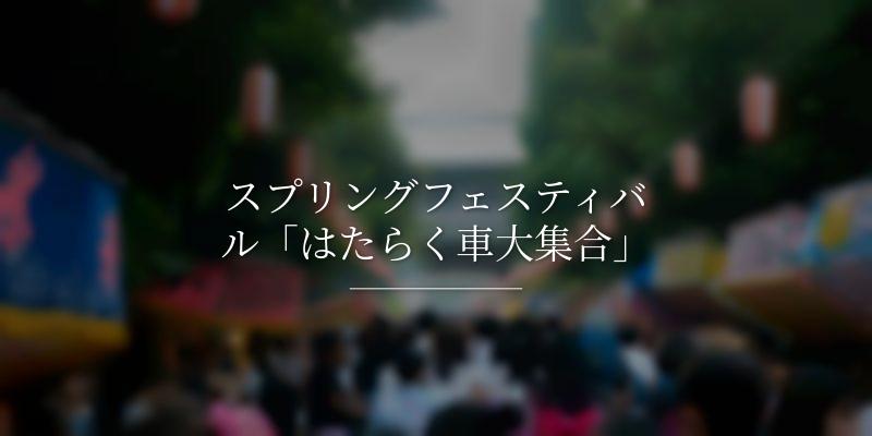 スプリングフェスティバル「はたらく車大集合」