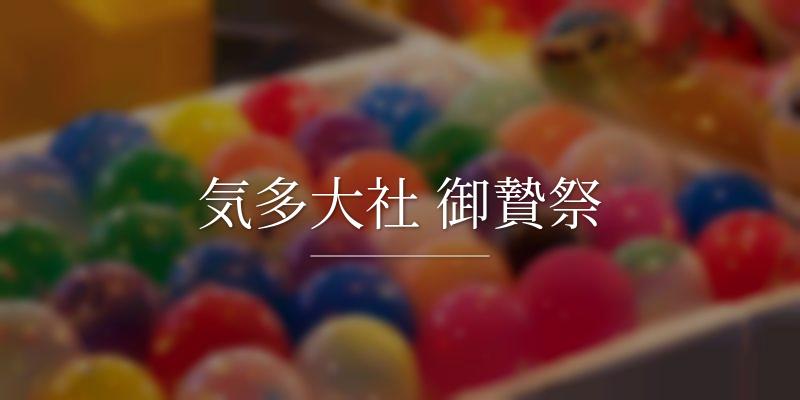 気多大社 御贄祭