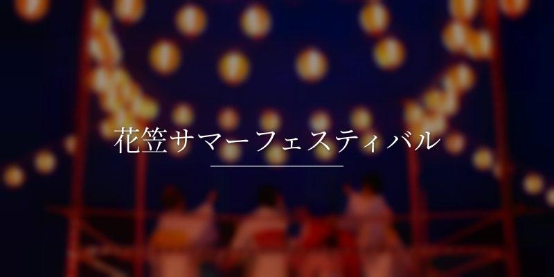花笠サマーフェスティバル