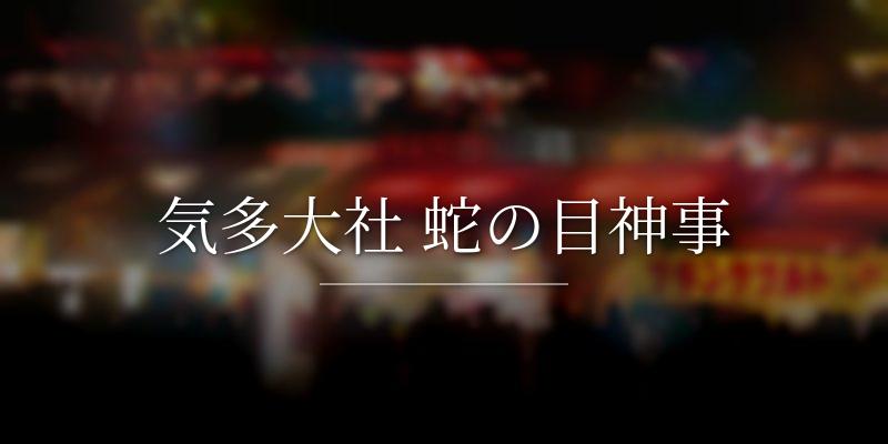 気多大社 蛇の目神事