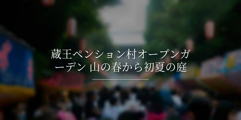 蔵王ペンション村オープンガーデン 山の春から初夏の庭