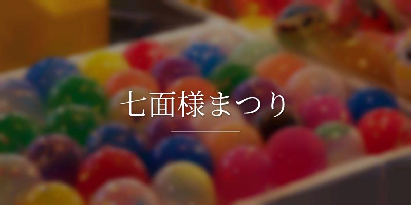 七面様まつり