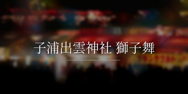 子浦出雲神社 獅子舞