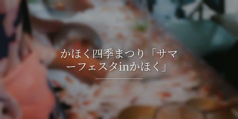 かほく四季まつり「サマーフェスタinかほく」