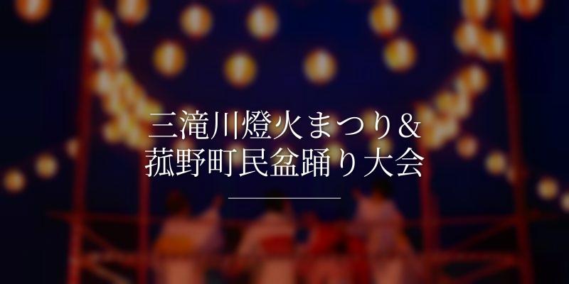三滝川燈火まつり&菰野町民盆踊り大会