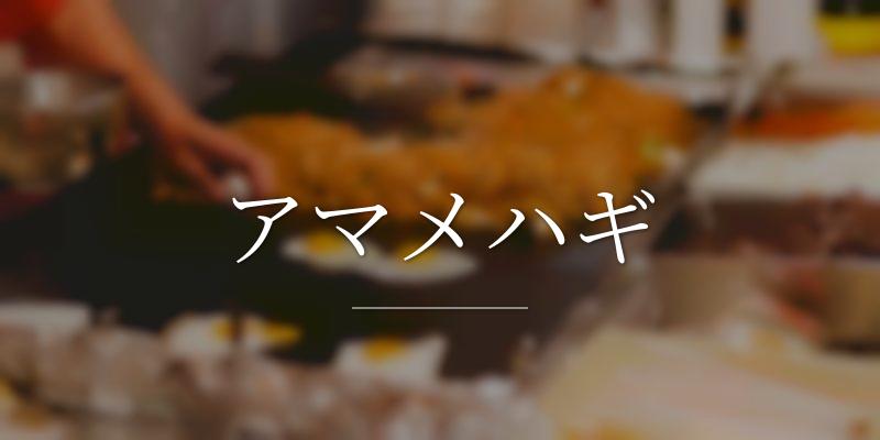 アマメハギ