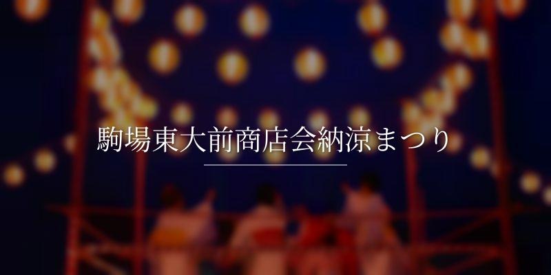 駒場東大前商店会納涼まつり