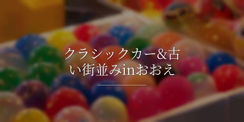 クラシックカー&古い街並みinおおえ