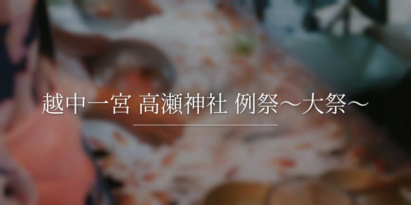 越中一宮 高瀬神社 例祭～大祭～の画像