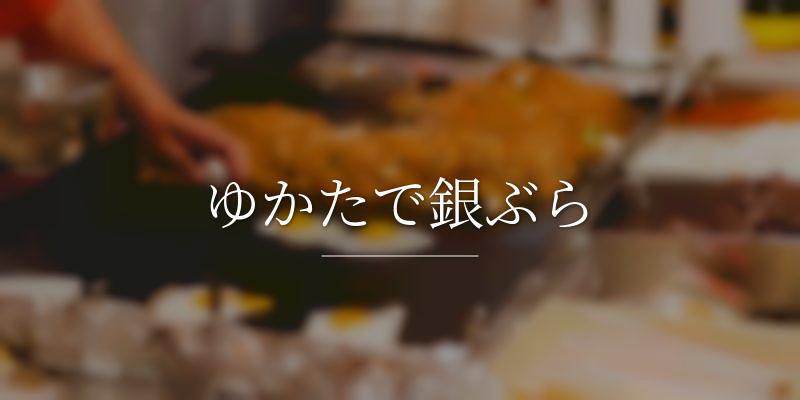 ゆかたで銀ぶら