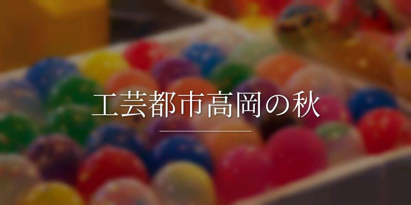 工芸都市高岡の秋の画像