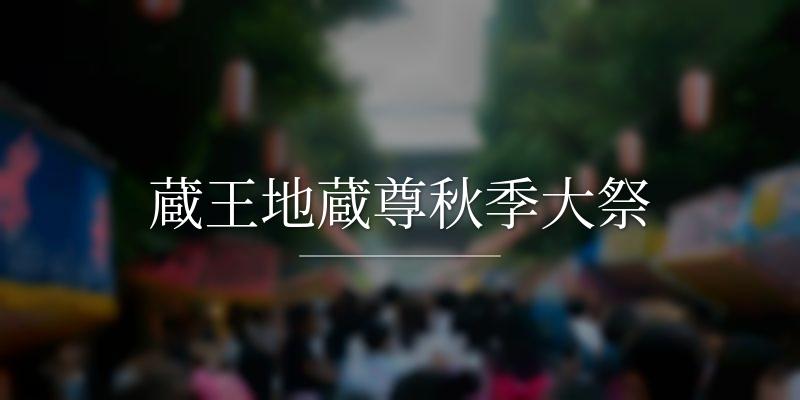 蔵王地蔵尊秋季大祭の画像