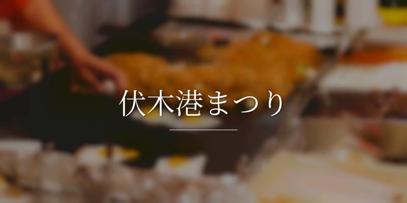 伏木港まつり