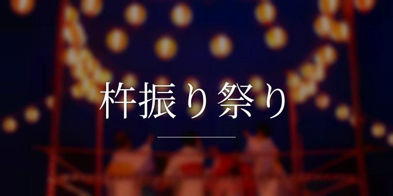 杵振り祭り