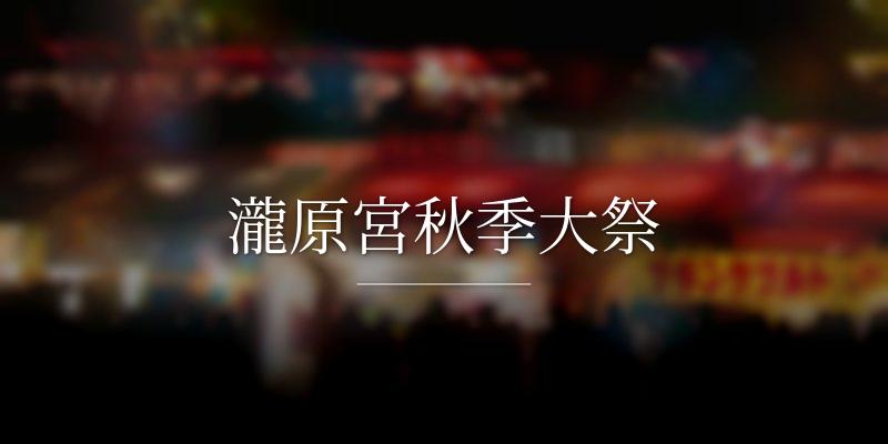 瀧原宮秋季大祭