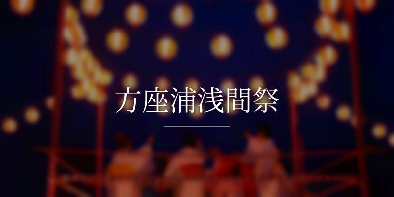 方座浦浅間祭