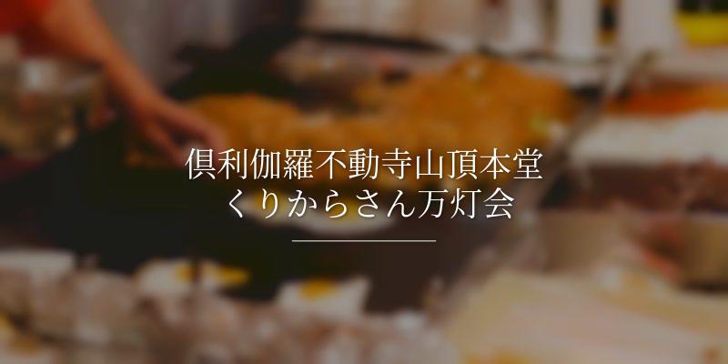 倶利伽羅不動寺山頂本堂 くりからさん万灯会