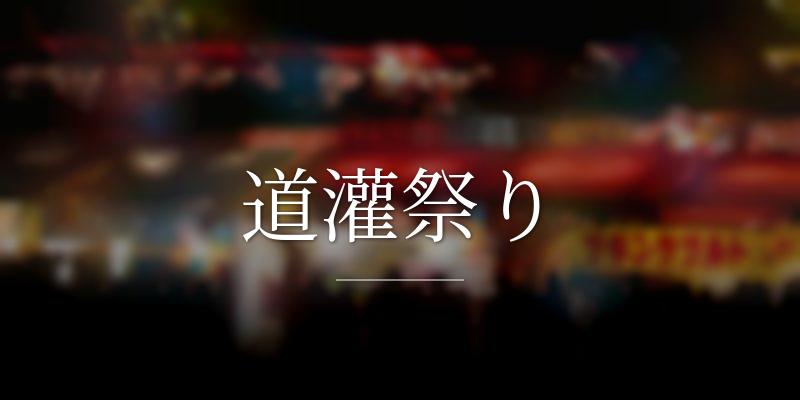 道灌祭り