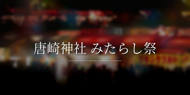 唐崎神社 みたらし祭