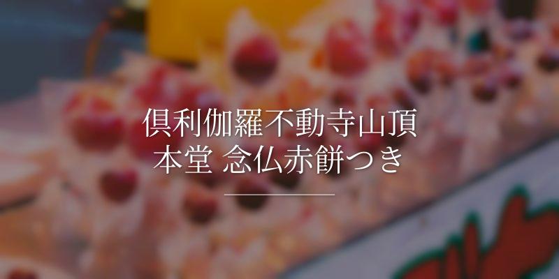 倶利伽羅不動寺山頂本堂 念仏赤餅つき