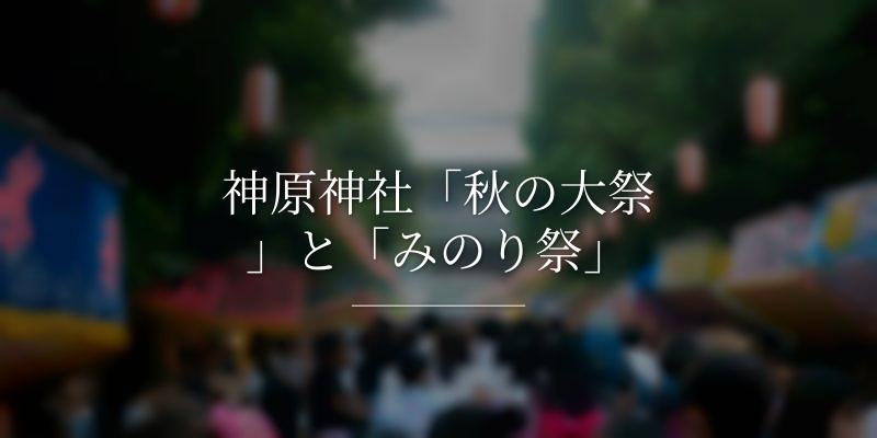 神原神社「秋の大祭」と「みのり祭」