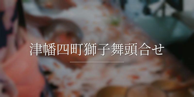 津幡四町獅子舞頭合せ