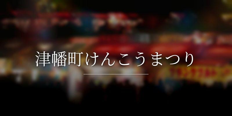 津幡町けんこうまつり
