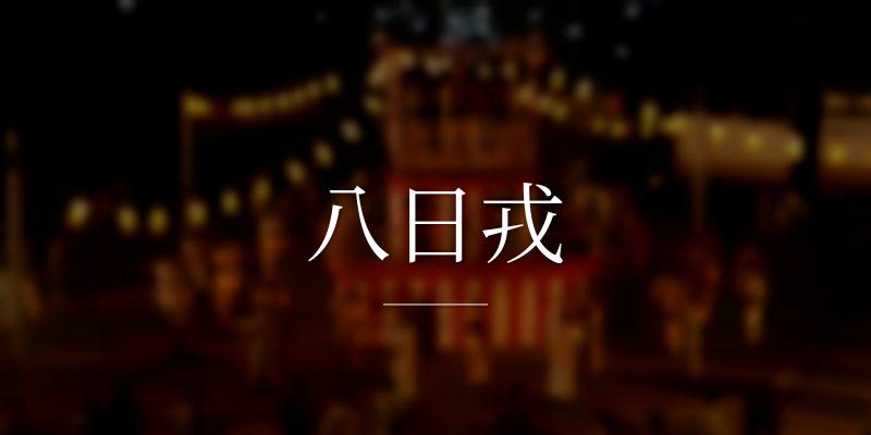 八日戎	