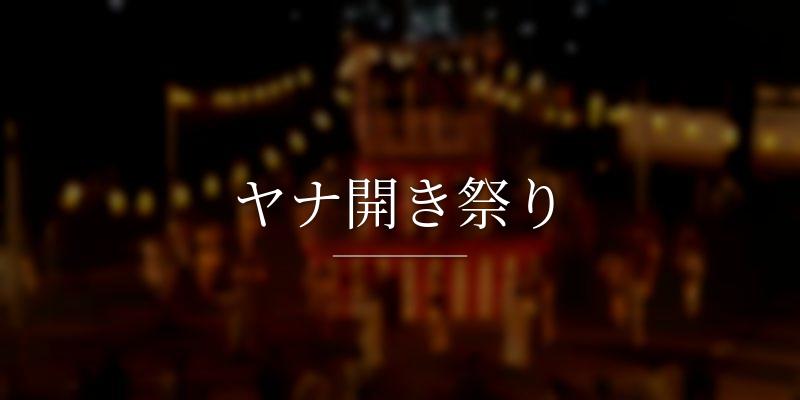 ヤナ開き祭り
