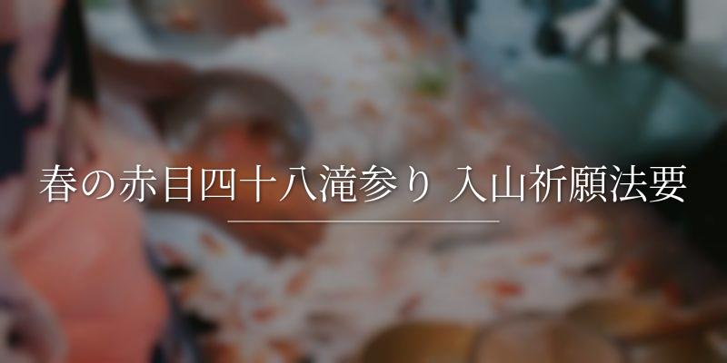 春の赤目四十八滝参り 入山祈願法要	